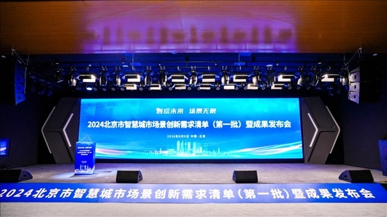 發(fā)布會(huì)現(xiàn)場(chǎng)。北京市政務(wù)服務(wù)和數(shù)據(jù)管理局供圖