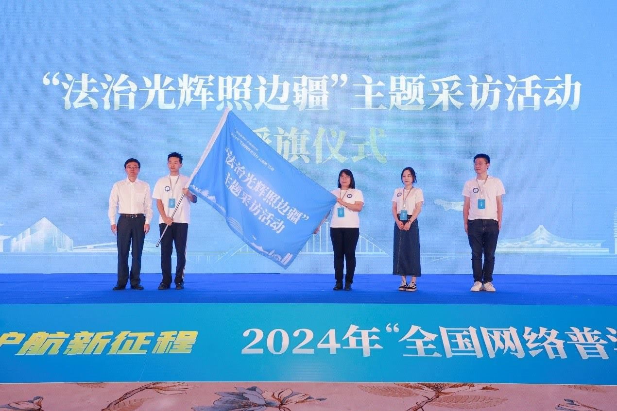 “法治光輝照邊疆”主題采訪活動授旗儀式。主辦方供圖