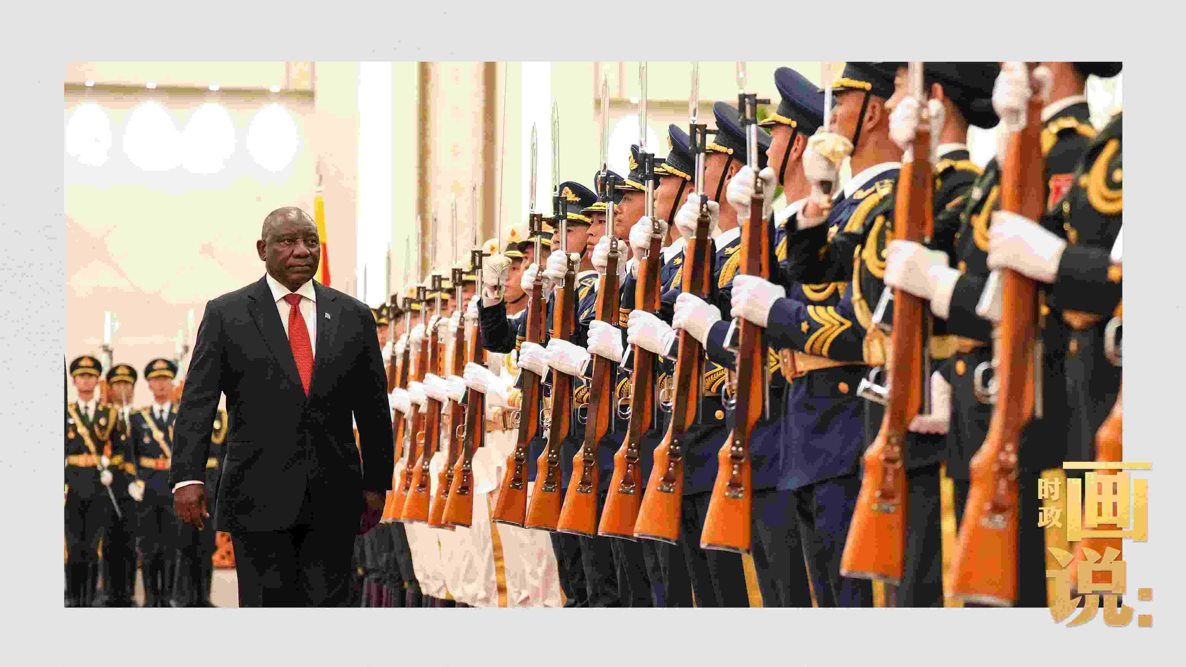 △南非總統(tǒng)拉馬福薩檢閱中國(guó)人民解放軍三軍儀仗隊(duì)。