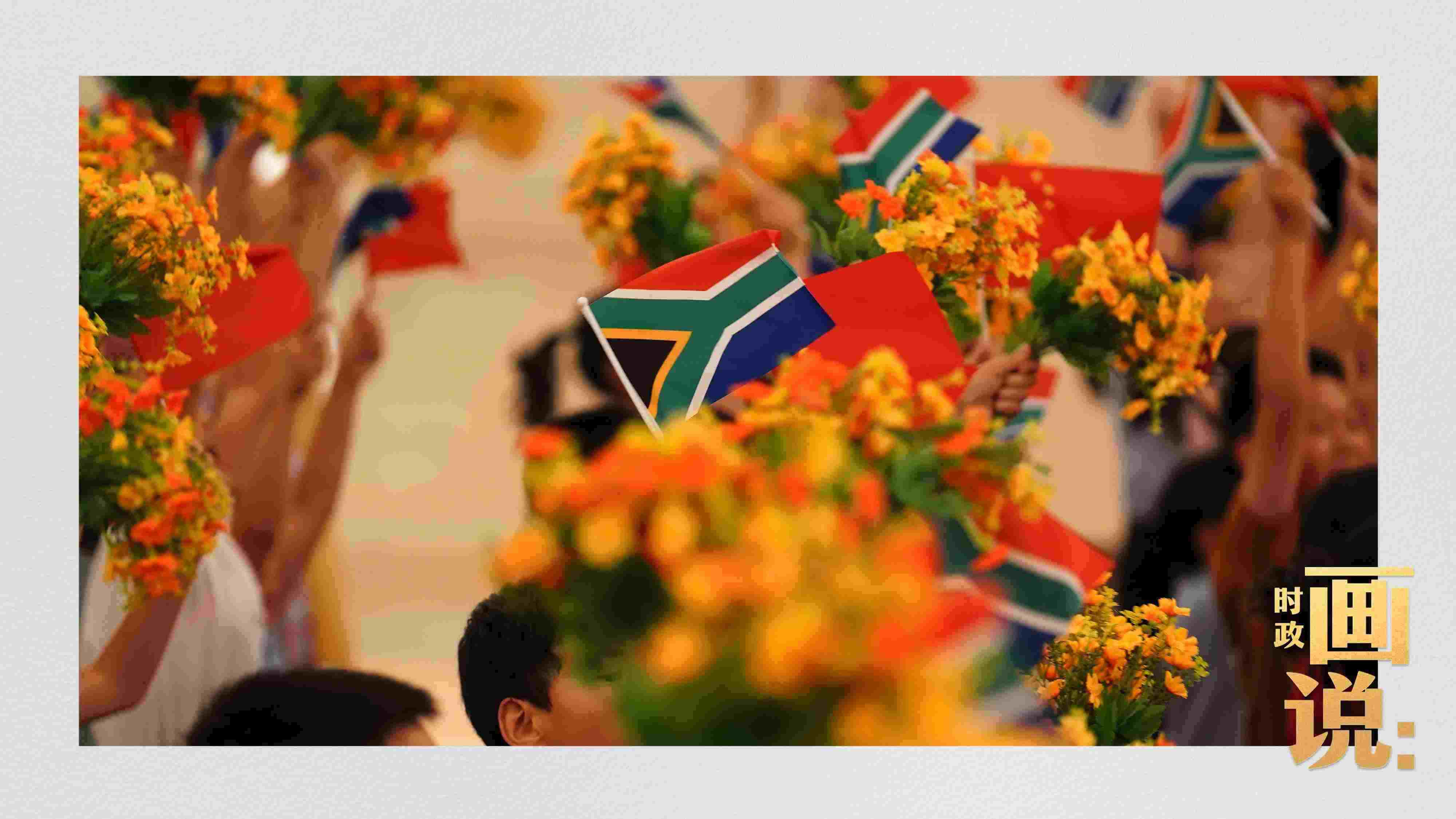 △2日下午，國(guó)家主席習(xí)近平在人民大會(huì)堂北大廳舉行儀式，歡迎南非總統(tǒng)拉馬福薩訪華。