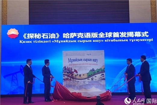 《探秘石油》哈薩克語版揭幕式。人民網(wǎng)記者 李強攝