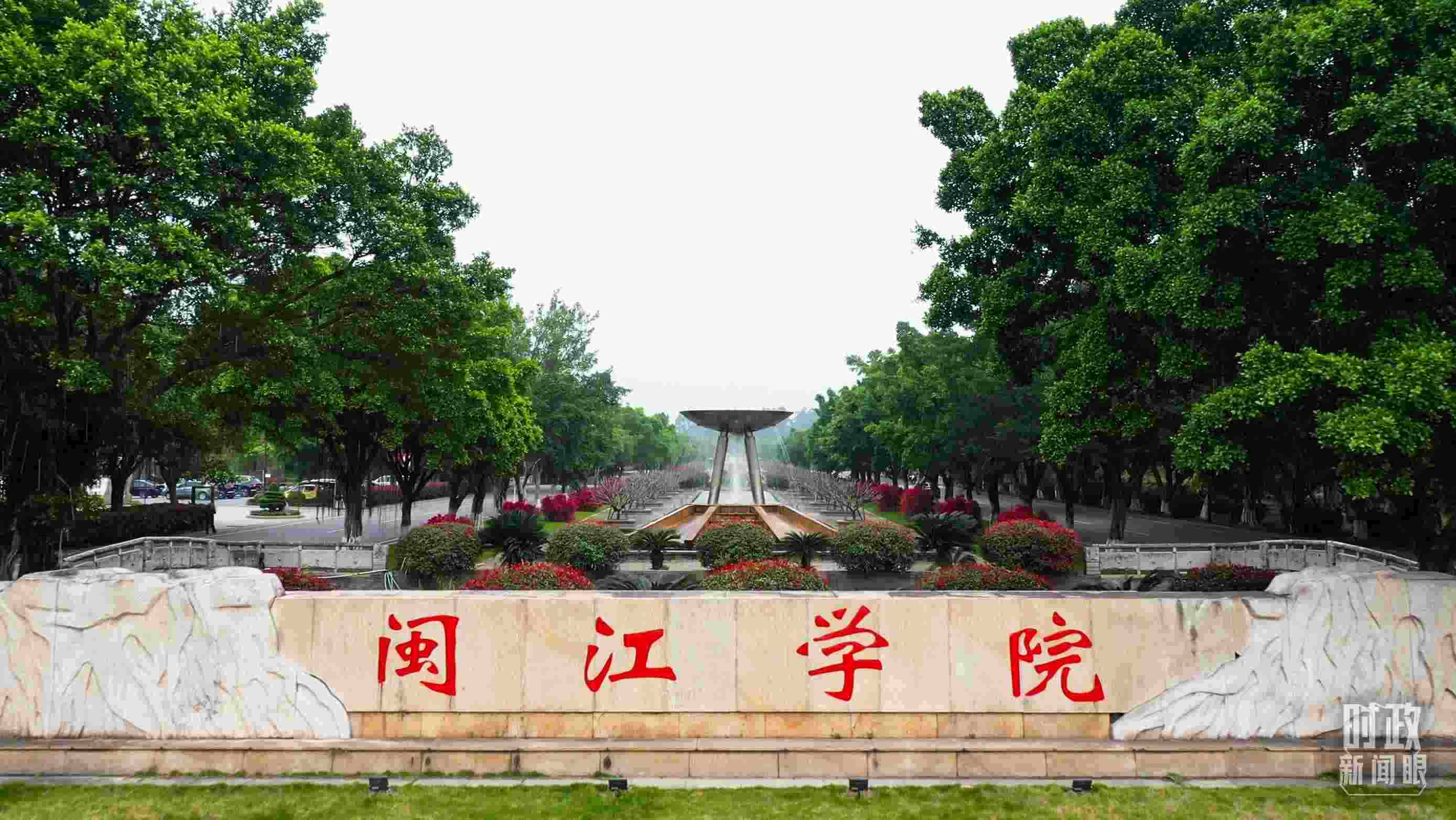 △閩江學(xué)院堅(jiān)持應(yīng)用技術(shù)型辦學(xué)方向，習(xí)近平曾為該校提出“不求最大、但求最優(yōu)、但求適應(yīng)社會(huì)需要”的辦學(xué)理念。（總臺(tái)央視記者程鋮拍攝）