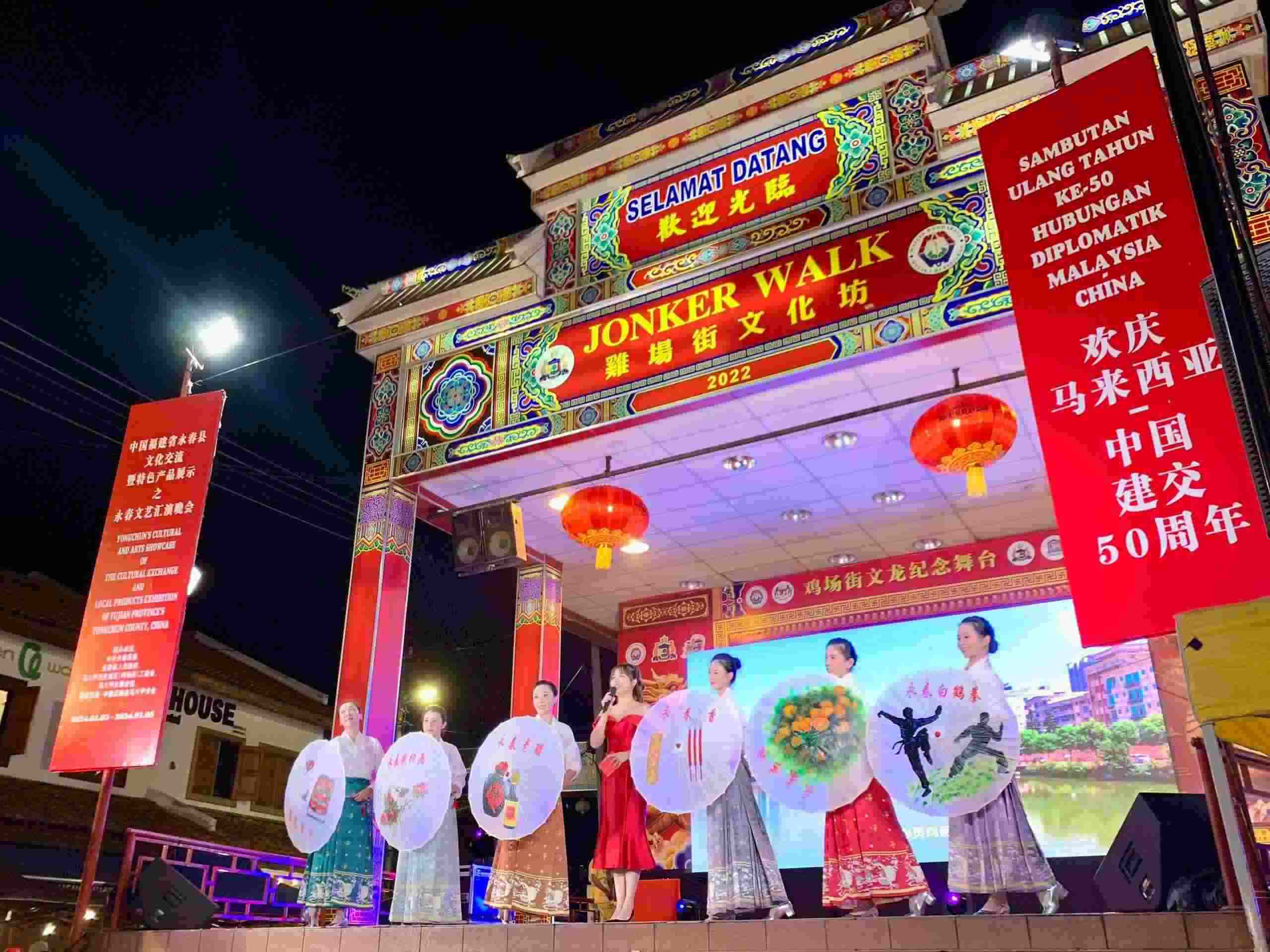 1月5日，福建省泉州市永春縣委、縣政府同馬來西亞馬六甲歷史城區(qū)（雞場街）工委會在馬六甲聯(lián)合主辦文藝匯演及特色產(chǎn)品展示活動，共慶中馬建交50周年。馬來西亞馬六甲歷史城區(qū)（雞場街）工委會供圖