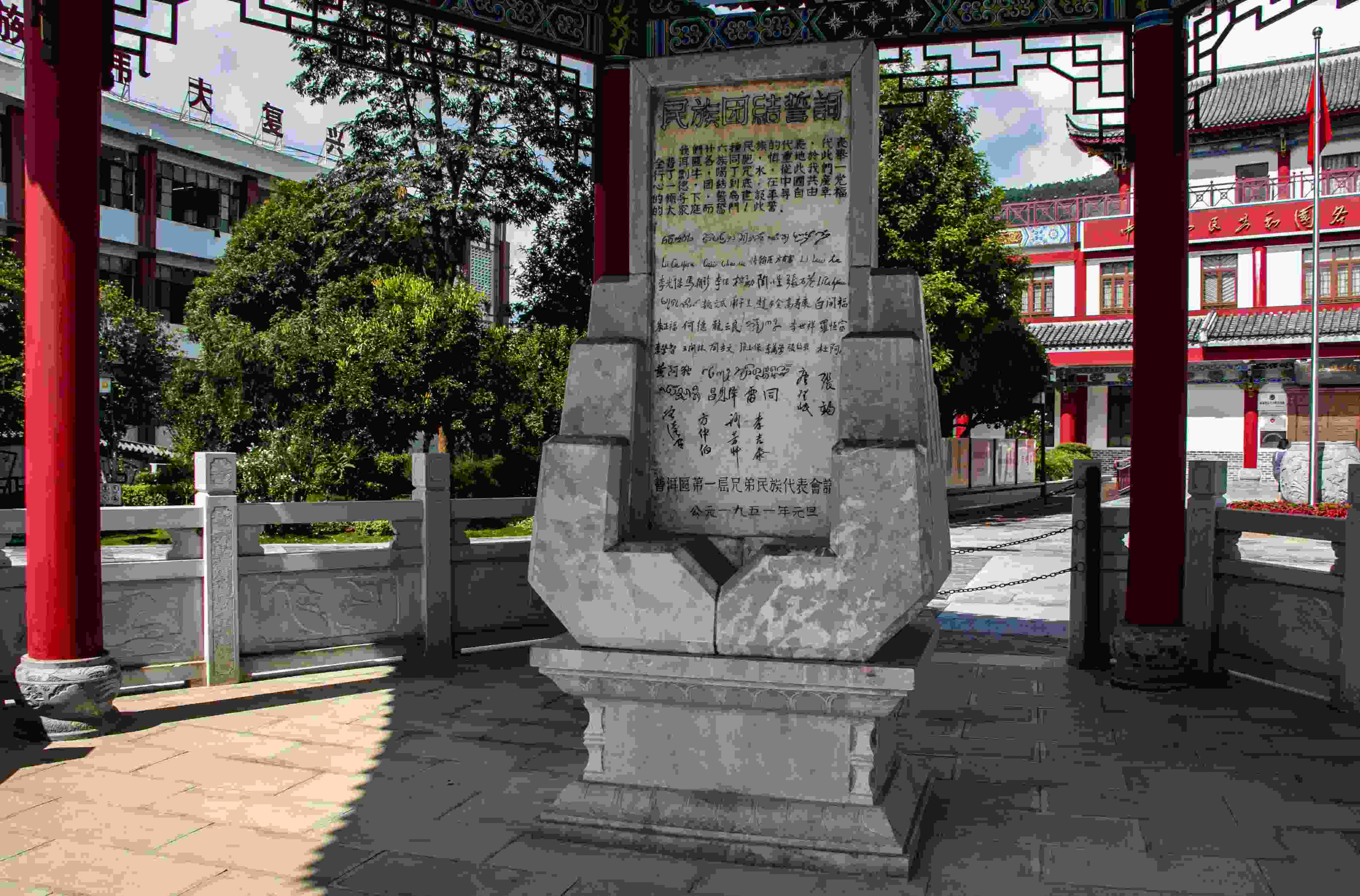 位于云南寧洱哈尼族彝族自治縣民族團結(jié)園內(nèi)的民族團結(jié)誓詞碑。