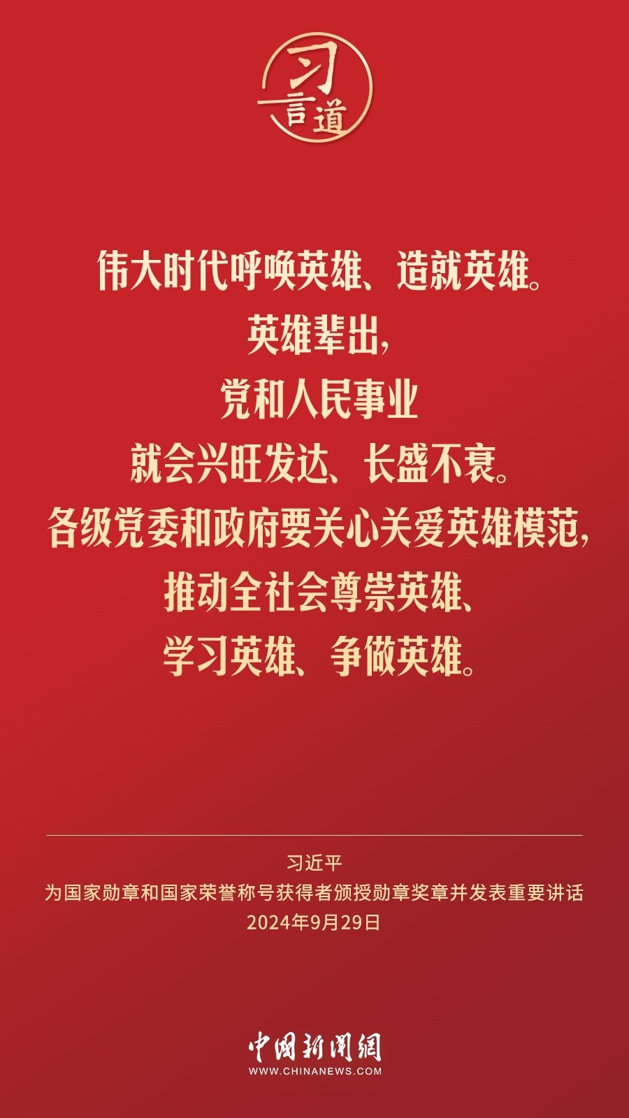 【清澈的愛】習(xí)言道｜偉大時代呼喚英雄、造就英雄