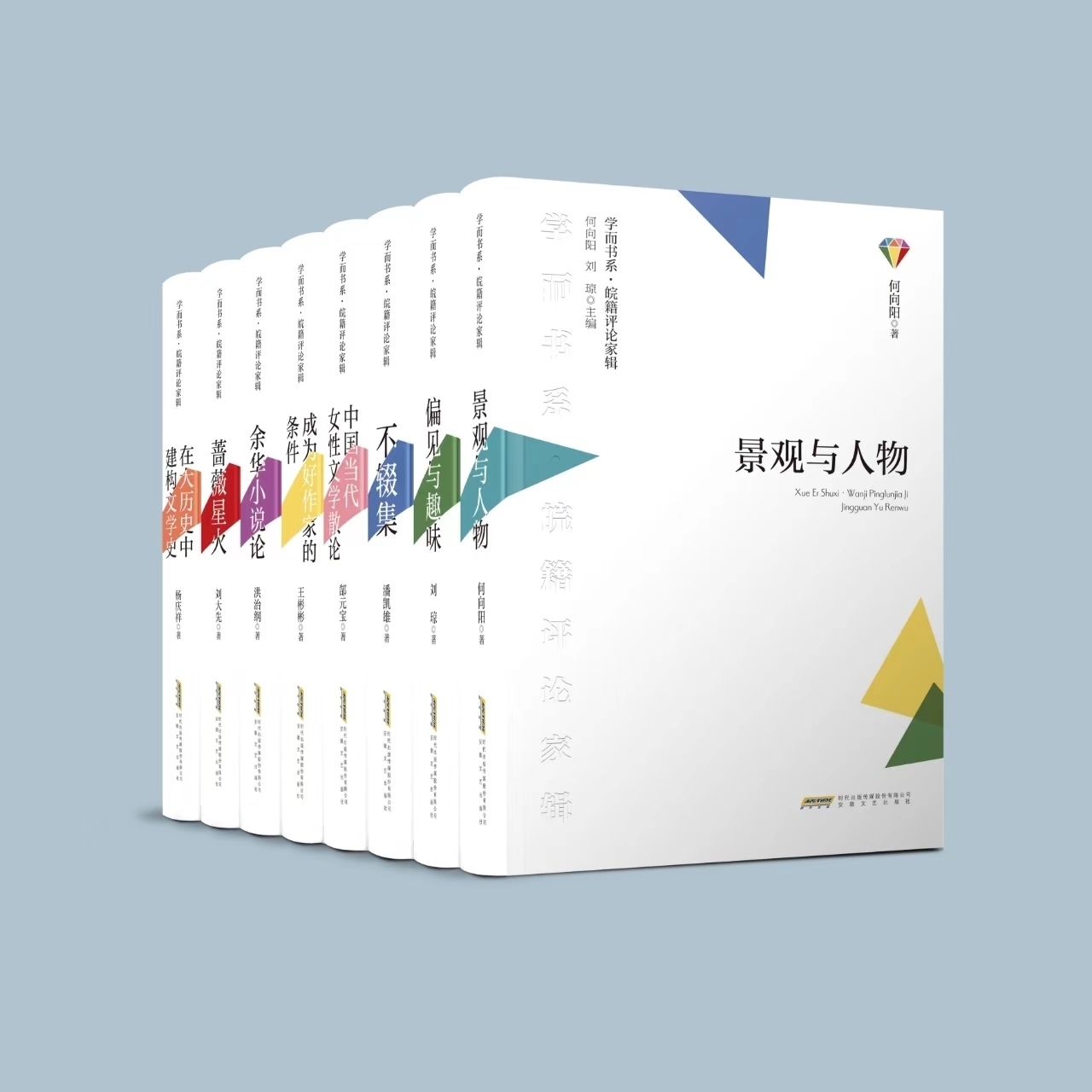《學(xué)而書系·皖籍評論家輯》。主辦方供圖