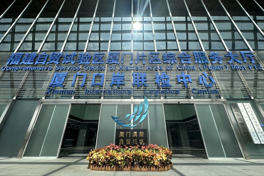 2024年10月16日拍攝的中國（福建）自由貿(mào)易試驗區(qū)廈門片區(qū)綜合服務(wù)大廳。