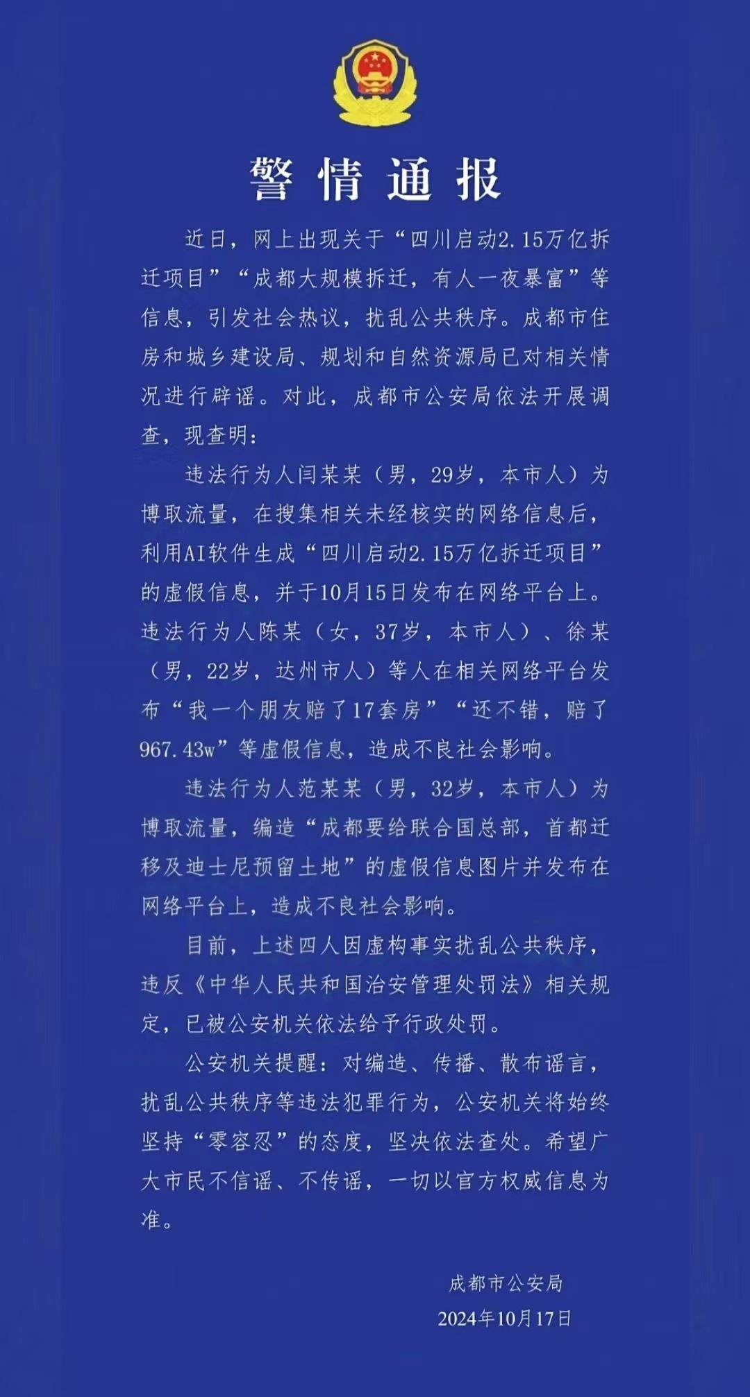 警情通報(bào)。圖源成都公安