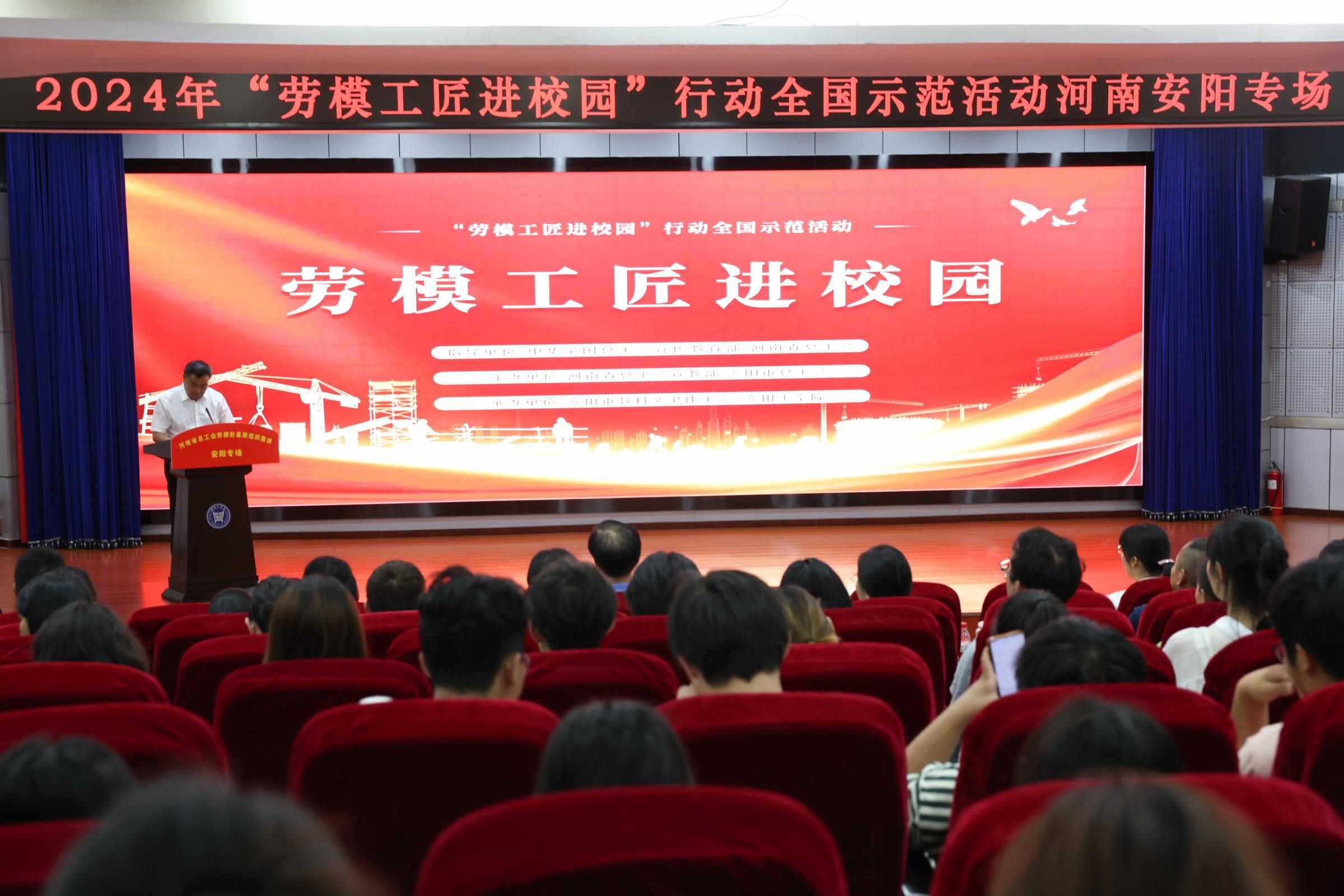 2024年“勞模工匠進校園”行動全國示范活動安陽專場在安陽工學院舉行。河南省總工會供圖