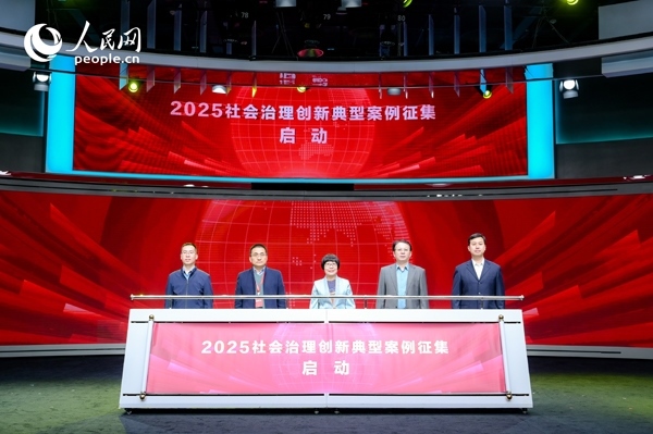 2025社會治理創(chuàng)新典型案例征集啟動儀式。人民網(wǎng) 鄂智超攝
