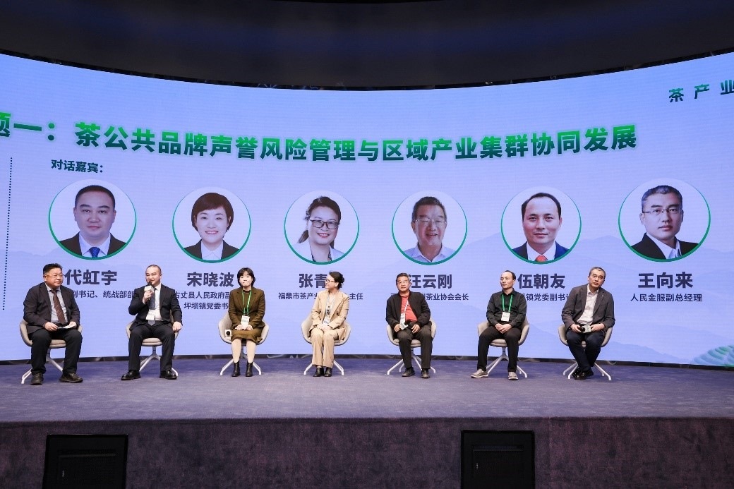 “茶公共品牌聲譽風險管理與區(qū)域產業(yè)集群協同發(fā)展”主題圓桌