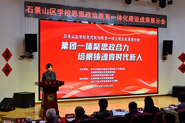 12月19日，北京市石景山區(qū)學(xué)校思想政治教育一體化建設(shè)成果展示會(huì)在北京九中舉行。校方供圖