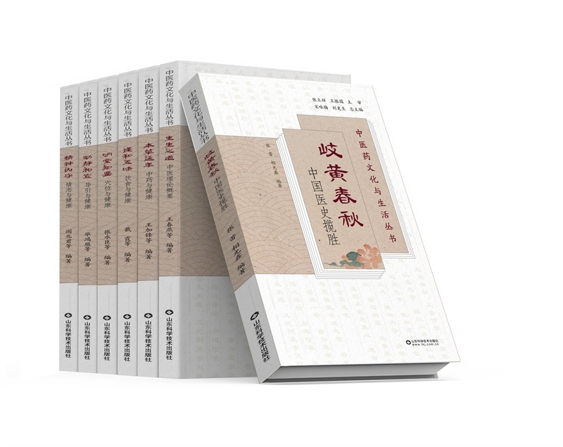 《中醫(yī)藥文化與生活叢書》。山東科學(xué)技術(shù)出版社供圖