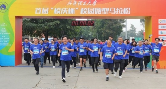 成都理工大學(xué)首屆“校慶杯”微型馬拉松。成都理工大學(xué)供圖