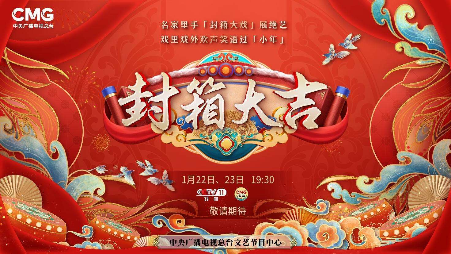 《封箱大吉》海報。央視供圖