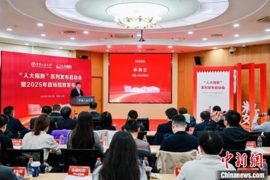 1月17日，中國(guó)人民大學(xué)舉辦“人大指數(shù)”系列發(fā)布啟動(dòng)會(huì)暨2025年首場(chǎng)指數(shù)發(fā)布會(huì)。(主辦方供圖)