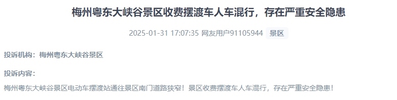 網(wǎng)友反映景區(qū)收費擺渡車行駛安全的問題。（“人民投訴”用戶投訴截圖）