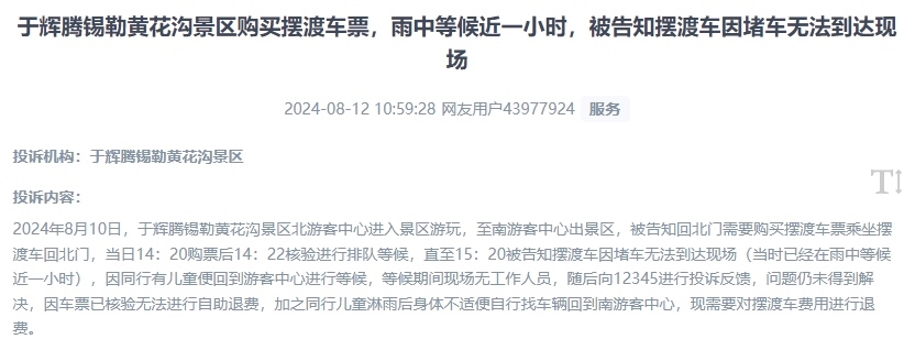 網(wǎng)友反映景區(qū)擺渡車體驗差、管理能力待提升的問題。（“人民投訴”用戶投訴截圖）