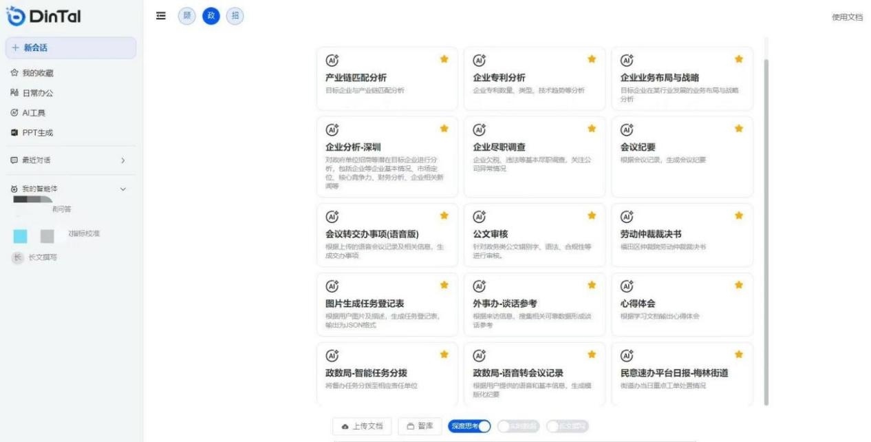 深圳市福田區(qū)“AI數(shù)智員工”操作頁面。圖片來源：福田區(qū)委宣傳部微信公眾號