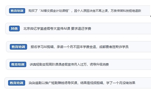 網(wǎng)友在“人民投訴”平臺反映涉AI、短視頻等培訓(xùn)消費相關(guān)糾紛。（“人民投訴”用戶投訴截圖）