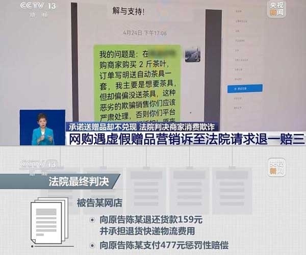 網(wǎng)購遇虛假贈品營銷，消費(fèi)者提出上訴，法院判決商家與平臺三倍賠償。來源：央視截圖