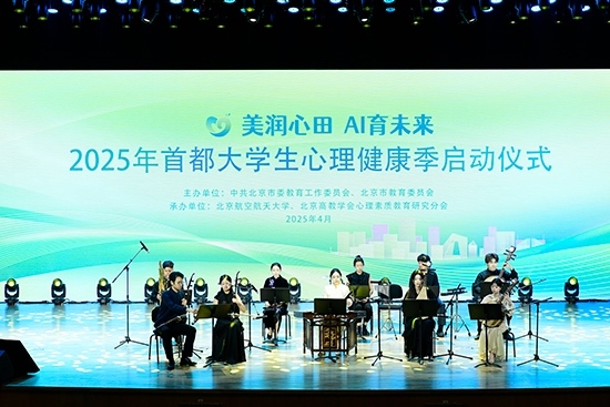 2025年首都大學生心理健康季啟動儀式現(xiàn)場。北京市教委供圖
