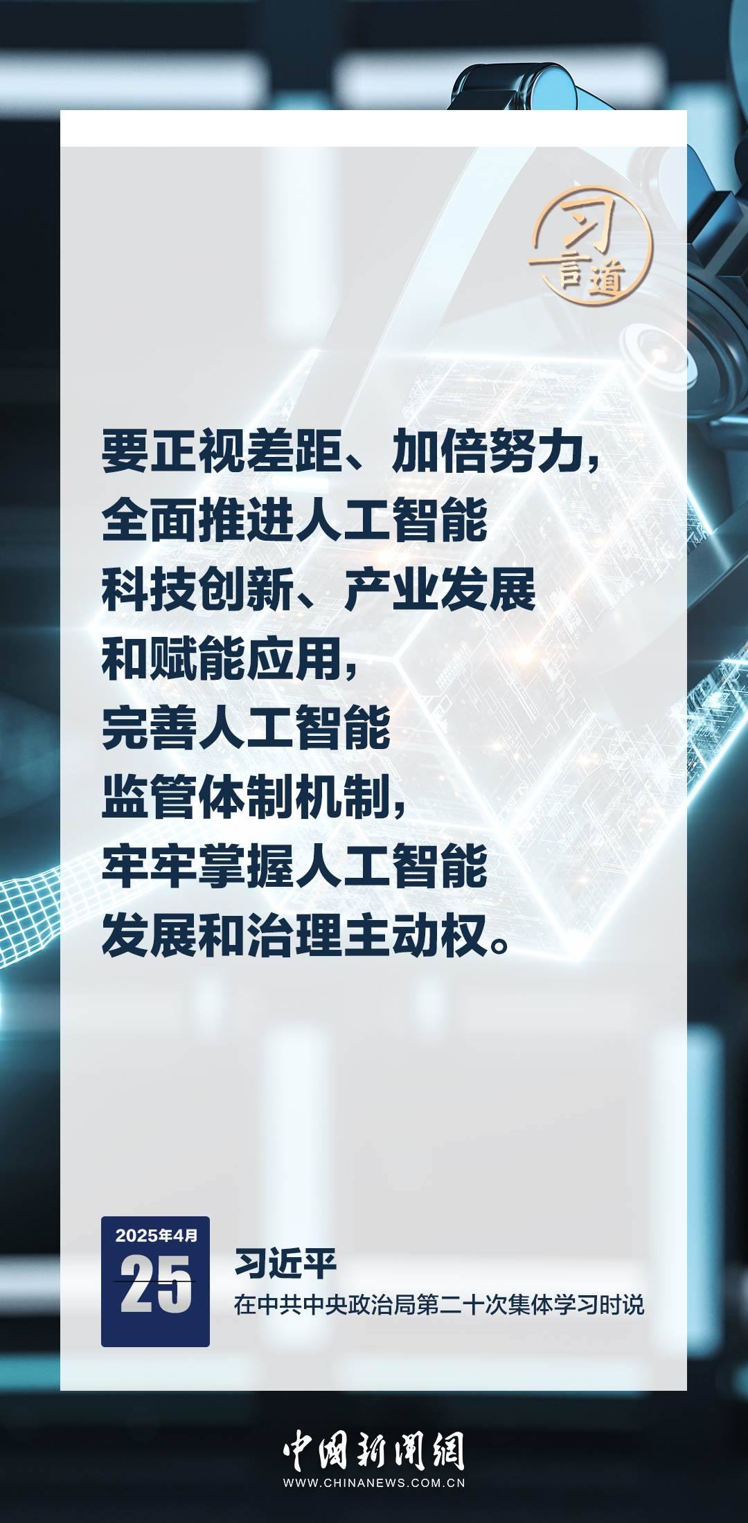 習(xí)言道｜牢牢掌握人工智能發(fā)展和治理主動權(quán)