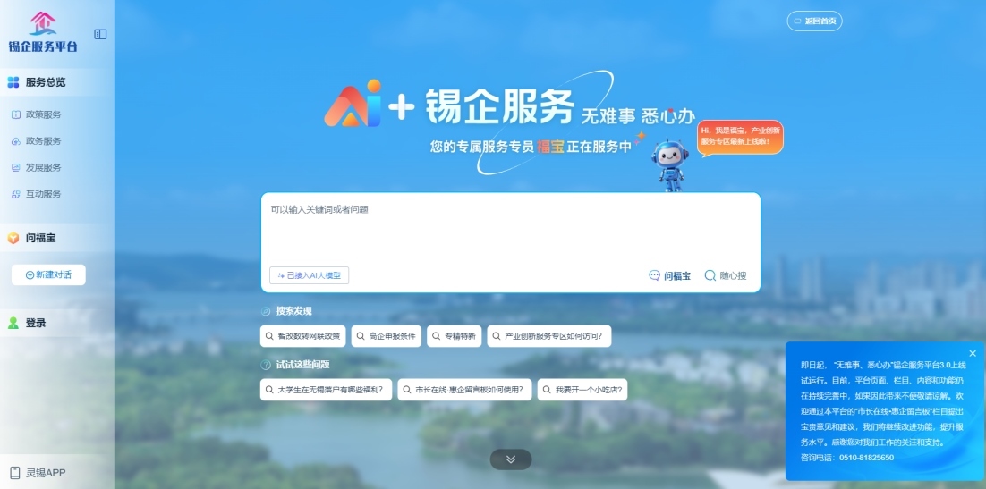 江蘇無錫錫企服務(wù)平臺(tái)的AI企服專員“福寶”。圖片來源：錫企服務(wù)平臺(tái)官網(wǎng)