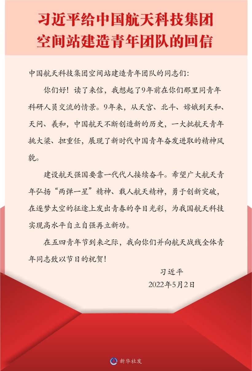 習(xí)近平總書記給中國航天科技集團(tuán)空間站建造青年團(tuán)隊的回信。新華社發(fā)